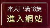 本人已滿18歲，離開成人電影下載
