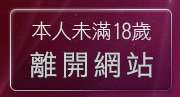 本人未滿18歲，離開成人電影下載